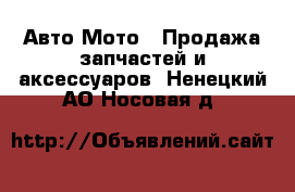 Авто Мото - Продажа запчастей и аксессуаров. Ненецкий АО,Носовая д.